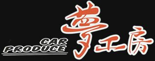夢工房