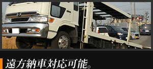 遠方納車対応可能