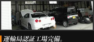 運輸局指定工場完備
